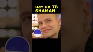 SHAMAN почему удаляют эту песню