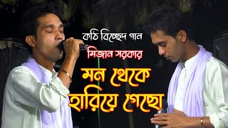 মিজান সরকারের সেরা বিচ্ছেদ গান মন থেকে হারিয়ে গেছো Mijan Sarkar Notun Gaan mijan sarkar new song