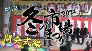 #1/2【開会式編】2024冬の市場まつり - 奈良県中央卸売市場 2024/11/24