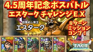 【ドラクエタクト】4.5周年記念ボスバトル その先で待つものたち エスターク チャレンジ（ＥＸ）を８ターンでミッションコンプリートできる編成を紹介！（運要素多め）