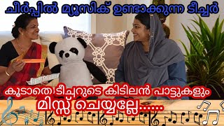 ചീർപ്പ് കൊണ്ട് മ്യൂസിക് ഉണ്ടാക്കുന്ന അതുല്യ പ്രതിഭ ടീച്ചറുടെ കുറച്ച് അടിപൊളി പാട്ടുകളും dontmissit..