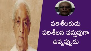 పరిశీలకుడు పరిశీలన వస్తువుగా ఉన్నప్పుడు|JIDDU KRISHNAMURTI SPEECHES IN TELUGU|AWAKE MEDIA