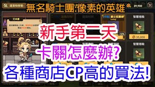 【無名騎士團:像素的英雄】新手第二天卡關怎麼辦?各種商店CP高的買法!孩子他爸