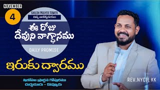 ఇరుకు ద్వారము / Morning Devotion / 4 నవంబరు 2024 / వాక్యోదయం / Daily Bible Promise / Nycil KK Shorts