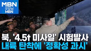 북, '4.5톤 재래식 탄두' 발사 공개…바다 아닌 내륙 겨냥 이유는 [굿모닝 MBN]