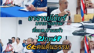 กุศลกรรมบถ10อาจารย์เบียร์บรรยายธรรมที่บ้านแพ้วCr:ฅนตื่นธรรม@อาภรณ์พาเพลิน