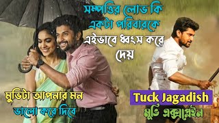 পরিবার বাচানোর এক কঠিন লড়াই | হৃদয় ছুয়ে যাবে | Tuck Jagadish Telugu Movie Explained In Bangla | Nani