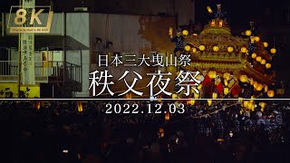 【4KHDR】209_埼玉県 日本三大曳山祭「秩父夜祭」 2022.12.03