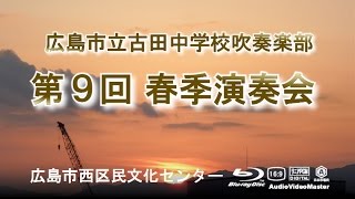 吹奏楽のための交響詩　「ぐるりよざ」 Ⅱ  唄  広島市立古田中学校 第９回 春季演奏会