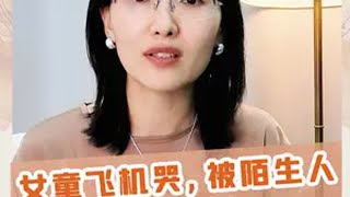 女童飞机哭闹， 被陌生人关厕所立规矩 这件事细思极恐 孩子应该有规矩，但社会对孩子更应该有包容。愿每个人出门在外，都会遇到平和的善意教育 育儿 亲子教育 飞机上给两岁小孩立规矩