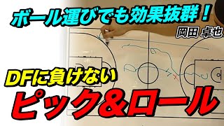 【バスケ】効果抜群！ピック\u0026ロールでDFに負けないボール運び！【岡田卓也】バスケットボール専門チャンネル