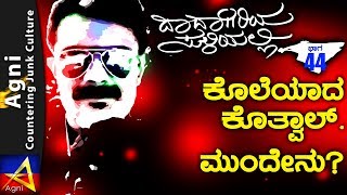 44 - ಕೊಲೆಯಾದ ಕೊತ್ವಾಲ್. ಮುಂದೇನು ? - ದಾದಾಗಿರಿಯ ಸುಳಿಯಲ್ಲಿ