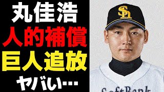 丸佳浩が人的補償で移籍する真相がヤバい…巨人の勝利に貢献し続けたFA戦士がプロテクト外となった理由に驚愕…ソフトバンクが獲得を表明した目的が…【プロ野球】