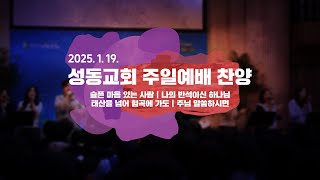 성동교회 주일예배 찬양 | 2025-01-19