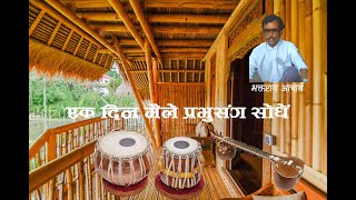 Bhakta Raj Acharya - Ek Din Maile (Full lyrics in description)