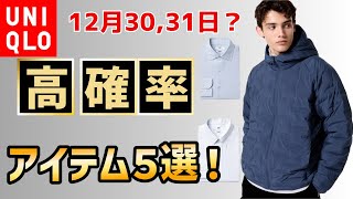 【UNIQLO年間の期間限定動向】12月30,31日UNIQLO年末祭第3弾？2日限定があるとしたらスーパーノンアイロンシャツの可能性もある！パフテックは？