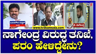 ಕಸ್ಟಡಿಗೆ ನಾಗೇಂದ್ರ..ಪರಮೇಶ್ವರ್ ಪ್ರತಿಕ್ರಿಯೆ! । Valmiki corporation scam | B Nagendra | TV5 Kannada