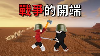 【Minecraft世界大戰】兩個人的世界大戰