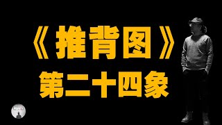 #第一奇書​​​ #推背圖​​​ #預言​​​ 推背圖中的國運,第二十四象.