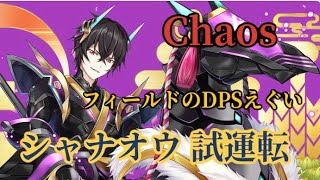 【白猫】正月シャナオウ 試運転 Chaos 白猫プロジェクトを攻略プレイ！