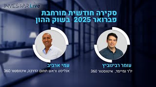 אינווסטור לייב: דיפסיק פברואר  - סקירת המאקרו עם עמי ארביב