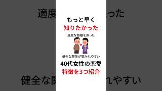 【知らないと損する】40代女性の恋愛の特徴３選