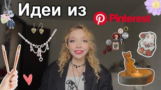 ПОВТОРЯЮ ИДЕИ ИЗ PINTEREST // Sofia Rose🌹