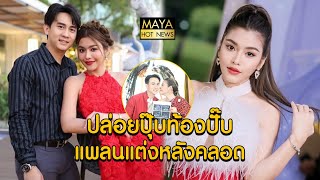 ธัญญ่า เผยตั้งใจจะมีลูก ปล่อยปุ๊บท้องปั๊บ แพลนแต่งหลังคลอด I mayahotnews