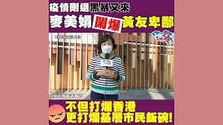 【HKG報電話訪問】疫情剛退黑暴又來 麥美娟鬧爆黃友卑鄙  不但打爛香港 更打爛基層市民飯碗！