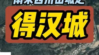 川中八柱之巴中通江得汉城 得汉城位于今四川巴中市通江县永安镇，淳祐九年(1249年)得汉城在南宋将领张实手里完工 ，扼守渠江上游 ，上接汉中(蒙占) 西望苦竹隘(剑门关西)，下拱小宁城(今巴中市平昌