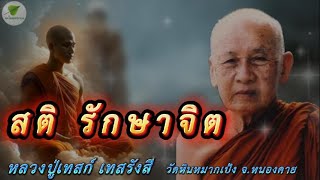 สติ รักษาจิต เสียงธรรมเทศนา หลวงปู่เทสก์ เทสรังสี #หลวงปู่เทสก์ #ธรรมะ