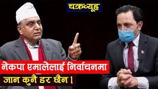 यतिबेला नेकपा एमाले लोकप्रीय र सबैभन्दा ठूलो पार्टी हो । Ananda Pokhreal || Himal Basnet