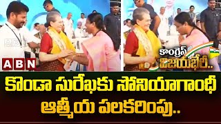 కొండా సురేఖ‌కు సోనియాగాంధీ ఆత్మీయ ప‌ల‌క‌రింపు... | ABN Telugu