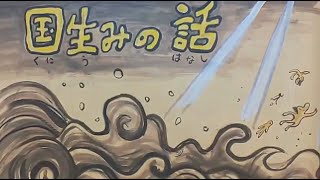 【古事記】国生みの話【たたらなおき絵巻物紙芝居】