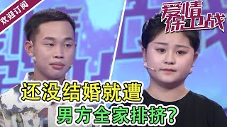 《爱情保卫战》20210923 还没结婚就遭男方全家排挤？ 骄纵女现场对赵川翻白眼