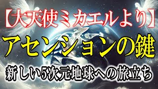 【大天使ミカエル降臨】2025年完了！新しい5次元地球への旅立ち：アセンションの鍵について＃ライトワーカー ＃スターシード＃スピリチュアル #アセンション #宇宙 #大天使 #ミカエル ＃覚醒