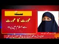 Aurat ka Aurat se Parda in Islam | Dr Farhat Hashmi