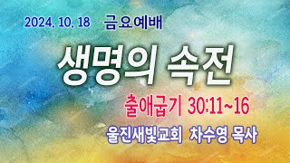 [울진새빛교회] 금요영상예배 2024.  10. 18