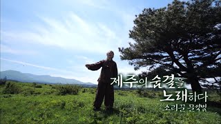 문화스케치[제주의 숨결을 노래하다 - 소리꾼 문석범] KBS제주 230605방송