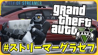 【#ストリーマーグラセフ/#GTA5】ペンギン救急隊員の日常Day6【City of Streamer/ばんじょー】