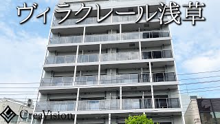 ヴィラクレール浅草 内見動画【高級マンションはcreavision】