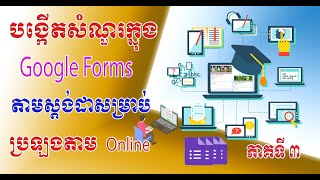 របៀបបង្កើតសំណួរតេស្តស្តង់ដាតាមអនឡាញដោយប្រើ Google Forms ភាគទី៣ (Part 3 Create Google Forms For Test)