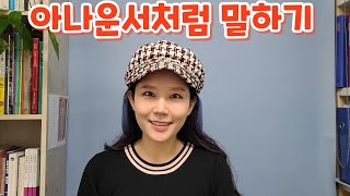 아나운서처럼 말하기(#스피치학원 #신유아tv #신유아쇼호스트 #아나운서시험 #아나운서 #아나운서브이로그 #아나운서처럼말하기)