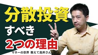 分散投資、リスク低下だけじゃない意外なメリット　マネーの世界 教えて高井さん【日経まねび】