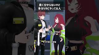 良く分からないけど多分VRCやってる人 #VRChat #shorts