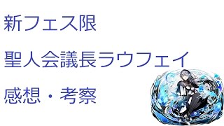 【ディバゲ】【実況】～新フェス限　聖人会議長ラウフェイ　感想・考察～【ウル】