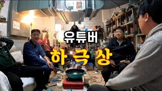 1인 유투버 하극상#하극상