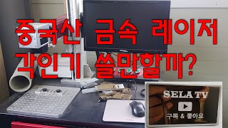 중국산 금속레이저 각인기 쓸만할까?