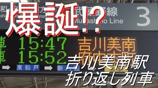 【爆誕!?吉川美南駅折り返し列車】吉川美南駅2番線折り返し 各駅停車新習志野行き発車シーン