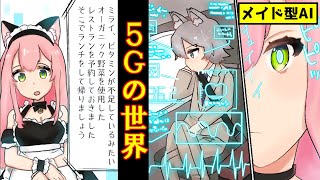 【漫画動画】５Gが来たら世界はこう変わる！→『運転手はいなくなる』『車がメイド型AIを搭載！？』